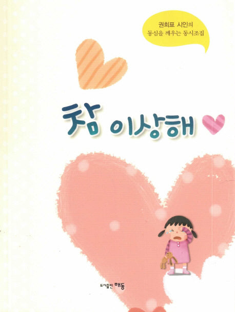 참 이상해