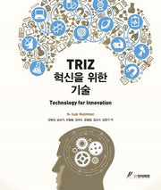 TRIZ 혁신을 위한 기술(별책부록포함)