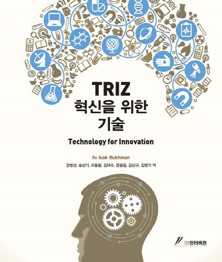 TRIZ 혁신을 위한 기술(별책부록포함)