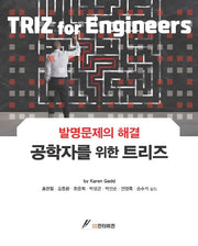 공학자를 위한 트리즈