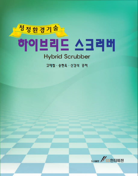 하이브리드 스크러버