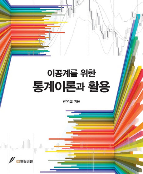 통계이론과 활용(이공계를 위한)