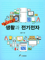 생활과 전기전자
