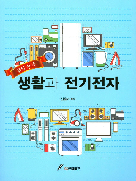 생활과 전기전자