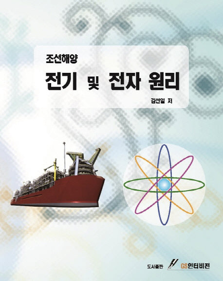 조선해양 전기 및 전자 원리