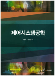제어시스템공학