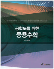 응용수학(공학도를 위한)