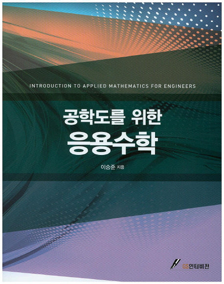 응용수학(공학도를 위한)
