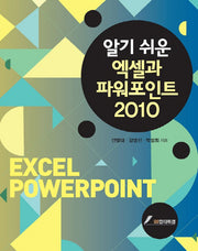 엑셀과 파워포인트(2010)(알기 쉬운)