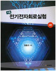 전기전자회로실험(기초)(4판)