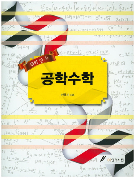 공학수학