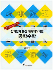 공학수학(전기전자 통신 계측제어계열)(신의 한수)