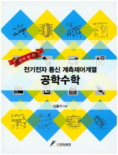 공학수학(전기전자 통신 계측제어계열)(신의 한수)