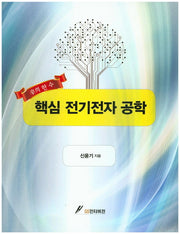전기전자 공학(핵심)