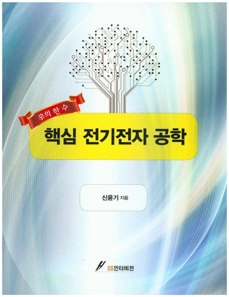 전기전자 공학(핵심)