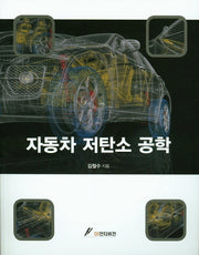 자동차 저탄소 공학