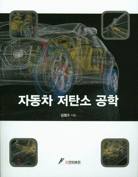 자동차 저탄소 공학