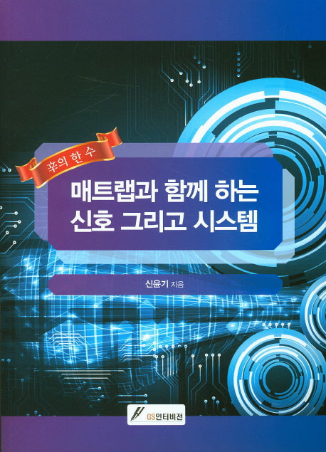 매트랩과 함께 하는 신호 그리고 시스템
