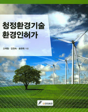 청정환경기술 환경인허가