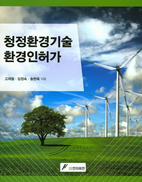 청정환경기술 환경인허가