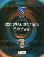 UCC 콘텐츠 제작기법 및 인터넷방송