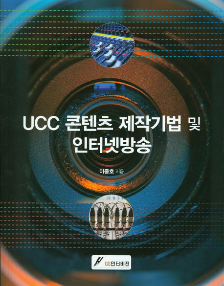 UCC 콘텐츠 제작기법 및 인터넷방송