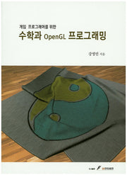 수학과 OpenGL 프로그래밍(게임 프로그래머를 위한)
