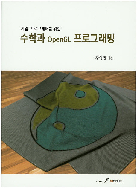 수학과 OpenGL 프로그래밍(게임 프로그래머를 위한)