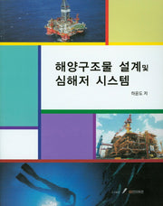 해양구조물 설계 및 심해저 시스템