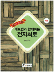 매트랩과 함께하는 전자회로(신의 한수)(3판)