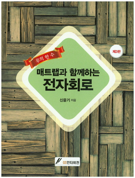 매트랩과 함께하는 전자회로(신의 한수)(3판)