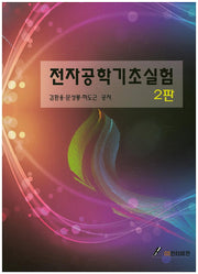전자공학기초실험(2판)
