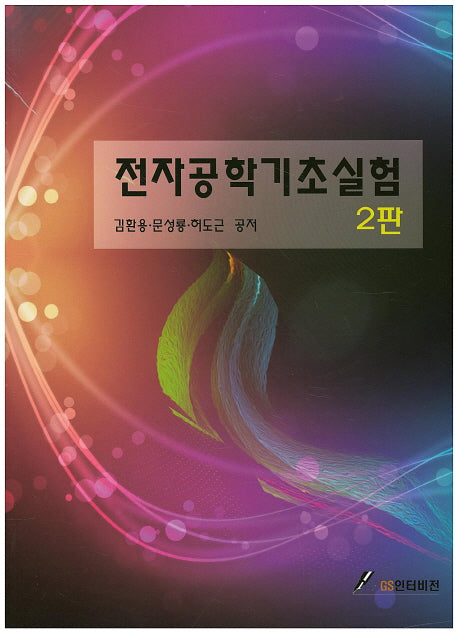 전자공학기초실험(2판)