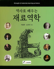 재료역학(역사로 배우는)