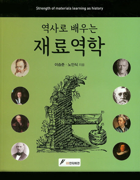 재료역학(역사로 배우는)