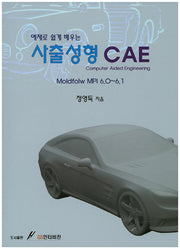 사출성형 CAE(예제로 쉽게 배우는)
