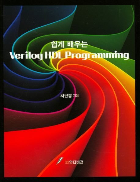 Verilog HDL Programming(쉽게 배우는)