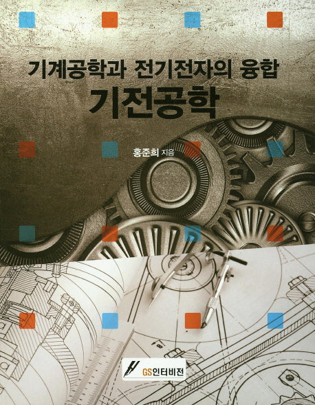 기전공학