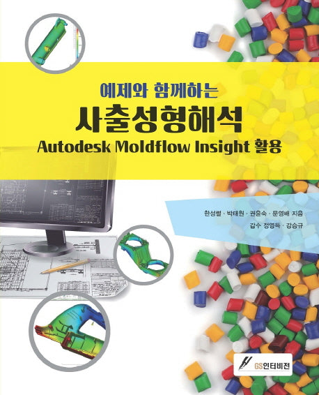 사출성형해석(예제와 함께하는)
