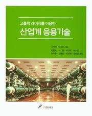 산업계 응용기술(고출력 레이저를 이용한)