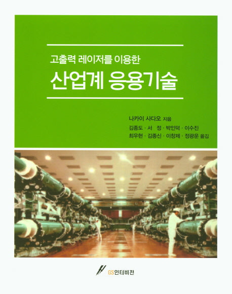 산업계 응용기술(고출력 레이저를 이용한)