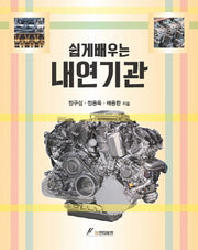 쉽게배우는 내연기관
