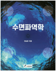 수면파역학