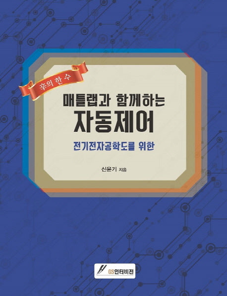 매틀랩과 함께하는 자동제어(신의 한 수)