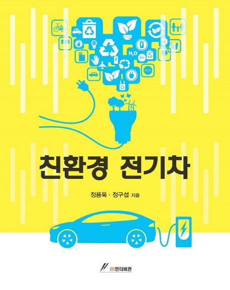 친환경 전기차