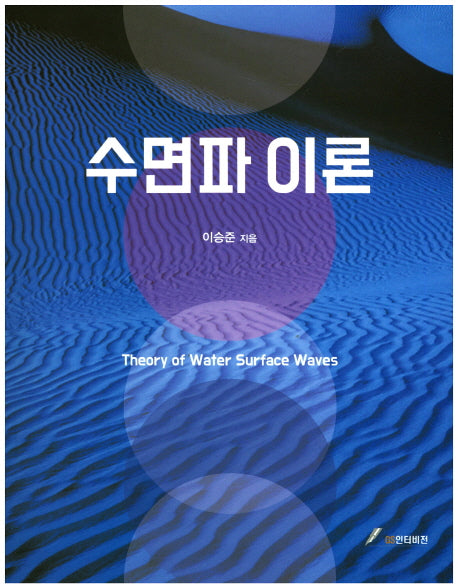 수면파 이론