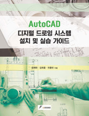 AutoCAD 디지털 드로잉 시스템 설치 및 실습 가이드
