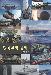 항공모함 공학