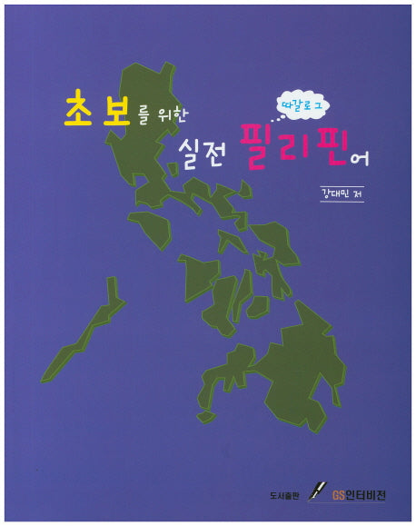 초보를 위한 실전 필리핀어