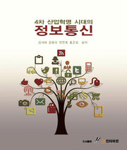 정보통신(4차 산업혁명 시대의)